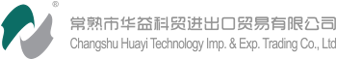 常熟市华益科贸进出口贸易有限公司